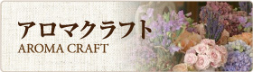 アロマクラフト