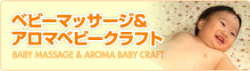ベビーマッサージ&アロマベビークラフト