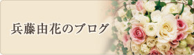 兵藤由香のブログ