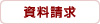 資料請求