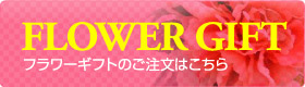 フラワーギフトのご注文はこちら