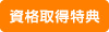 資格取得特典