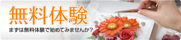 無料体験