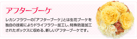 アフターブーケ
