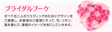 ブライダルブーケ