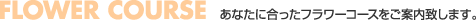 フラワーコース