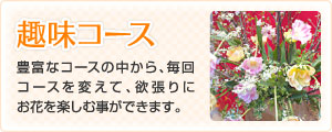 趣味コース