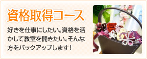資格取得コース