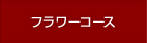 フラワーコース