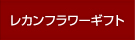 レカンフラワーギフト