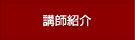 講師紹介